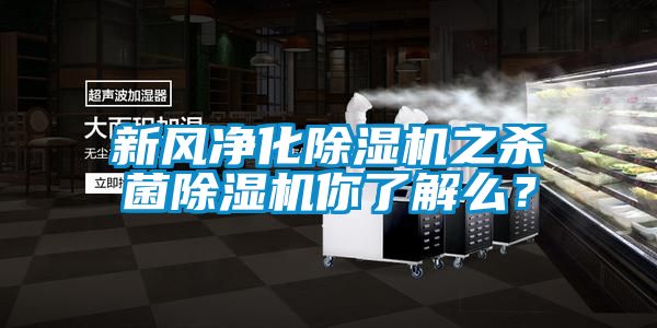 新风净化除湿机之杀菌除湿机你了解么？