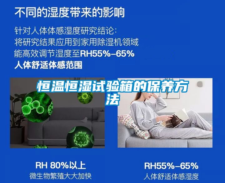 恒温恒湿试验箱的保养方法