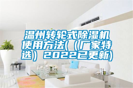 温州转轮式除湿机使用方法(（厂家特?。?022已更新)
