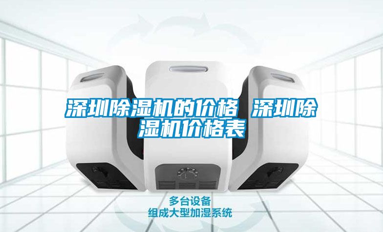 深圳除湿机的价格 深圳除湿机价格表