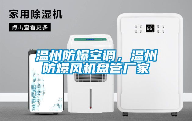 温州防爆空调,温州防爆风机盘管厂家