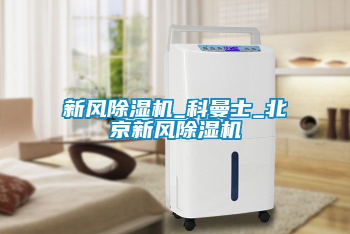 新风除湿机_科曼士_北京新风除湿机
