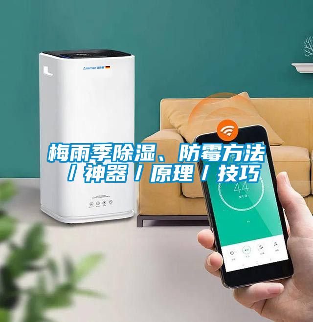 梅雨季除湿、防霉方法／神器／原理／技巧