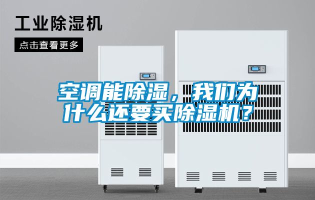 空调能除湿，我们为什么还要买除湿机？