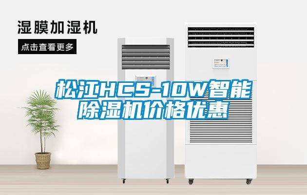 松江HCS-10W智能除湿机价格优惠