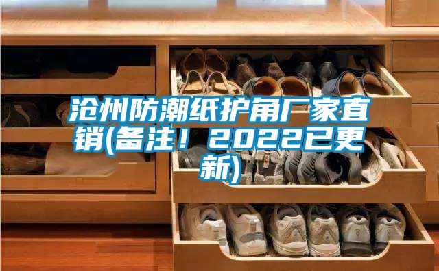 沧州防潮纸护角厂家直销(备注！2022已更新)