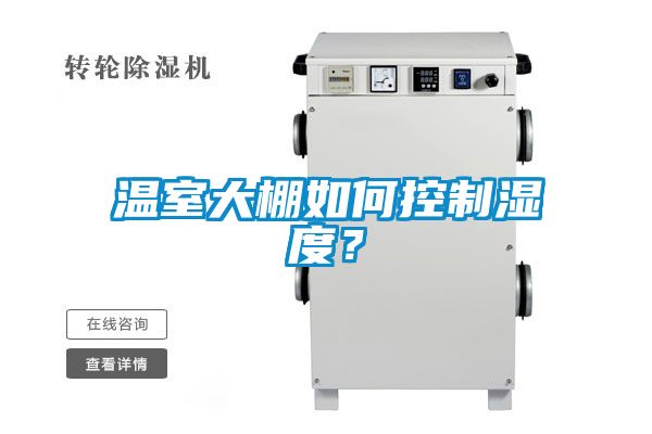 温室大棚如何控制湿度？