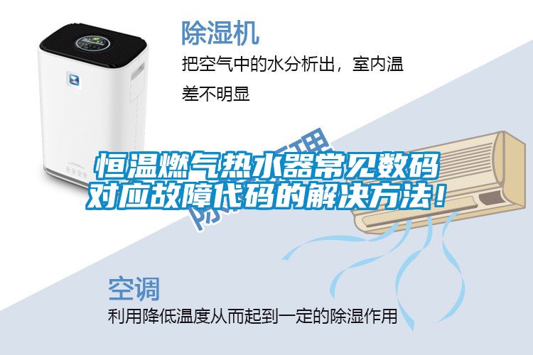 恒温燃气热水器常见数码对应故障代码的解决方法！