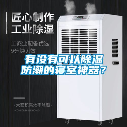 有没有可以除湿防潮的寝室神器？