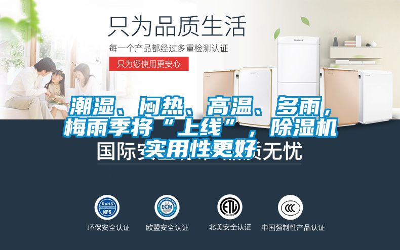 潮湿、闷热、高温、多雨，梅雨季将“上线”，除湿机实用性更好