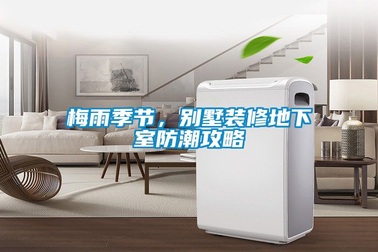 梅雨季节，别墅装修地下室防潮攻略