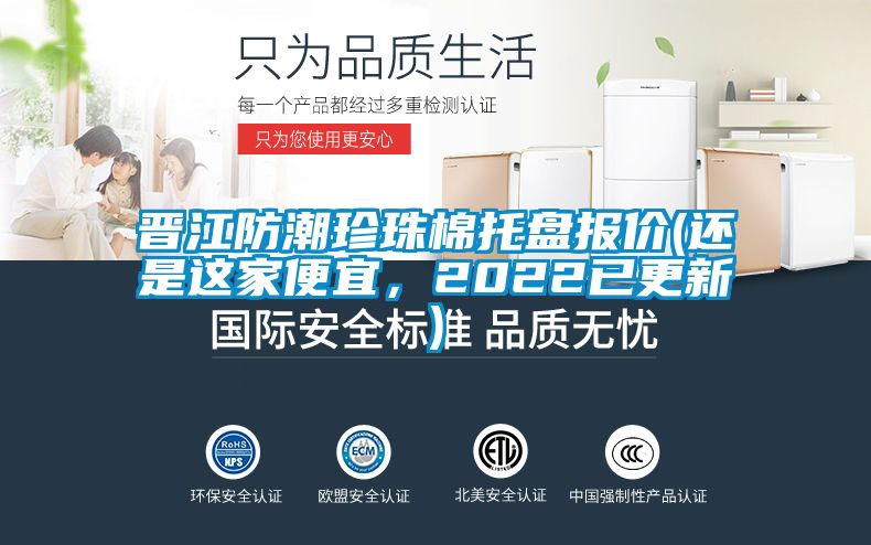 晋江防潮珍珠棉托盘报价(还是这家便宜，2022已更新)