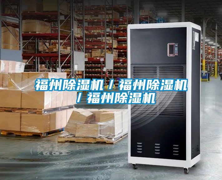 福州除湿机/福州除湿机/福州除湿机