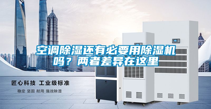 空调除湿还有必要用除湿机吗？两者差异在这里