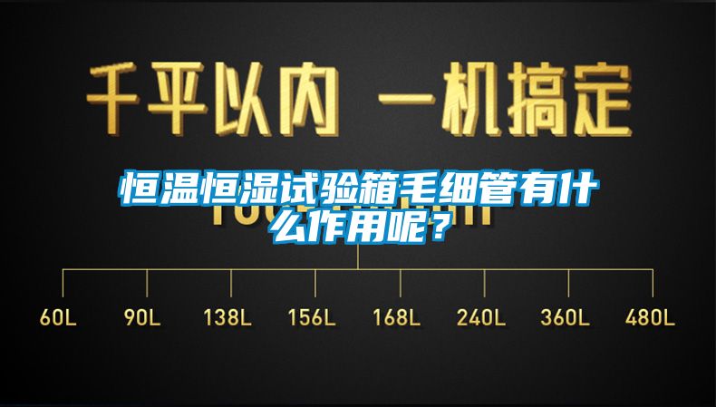 恒温恒湿试验箱毛细管有什么作用呢？