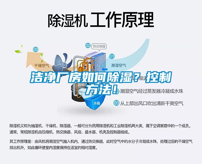 洁净厂房如何除湿？控制方法！