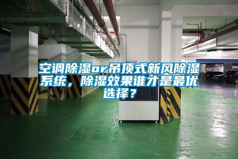 空调除湿or吊顶式新风除湿系统，除湿效果谁才是最优选择？