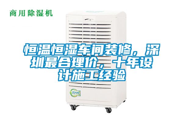 恒温恒湿车间装修，深圳最合理价，十年设计施工经验