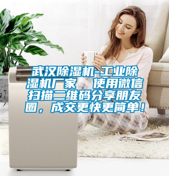 武汉除湿机-工业除湿机厂家  使用微信扫描二维码分享朋友圈，成交更快更简单！