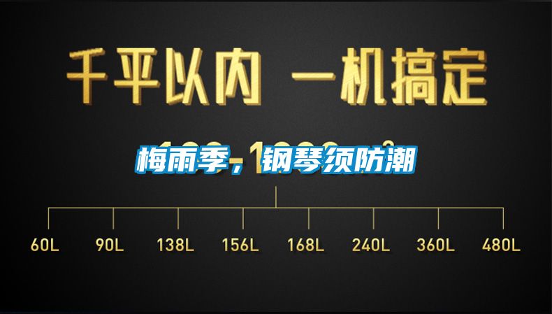 梅雨季，钢琴须防潮