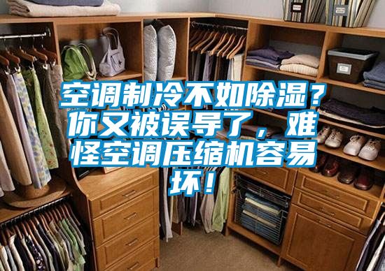空调制冷不如除湿？你又被误导了，难怪空调压缩机容易坏！