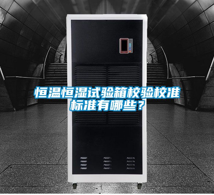 恒温恒湿试验箱校验校准标准有哪些？