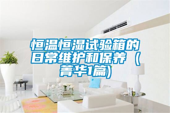 恒温恒湿试验箱的日常维护和保养 (菁华1篇)