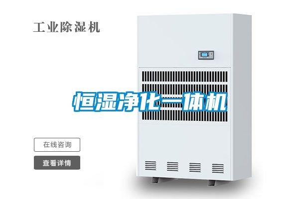 恒湿净化一体机