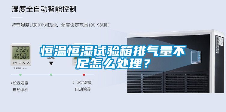 恒温恒湿试验箱排气量不足怎么处理？