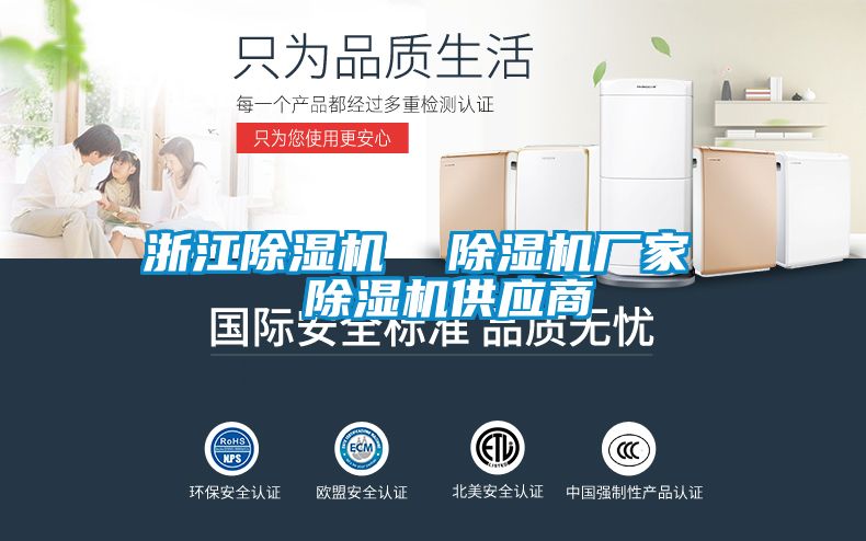 浙江除湿机  除湿机厂家  除湿机供应商