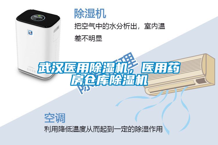 武汉医用除湿机，医用药房仓库除湿机