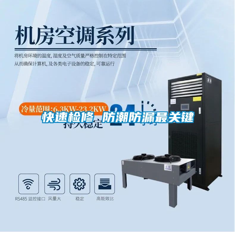 快速检修 防潮防漏最关键