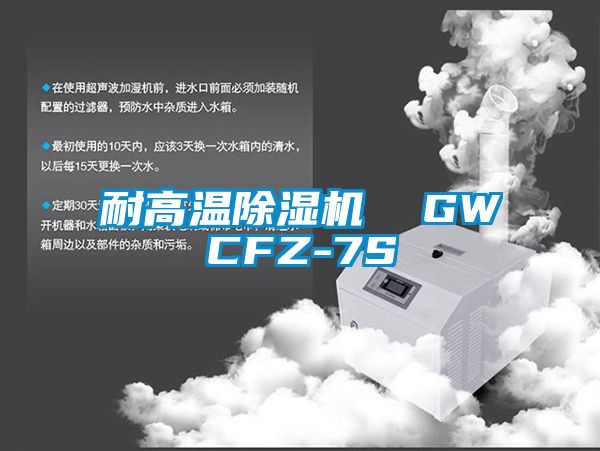 耐高温除湿机  GWCFZ-7S