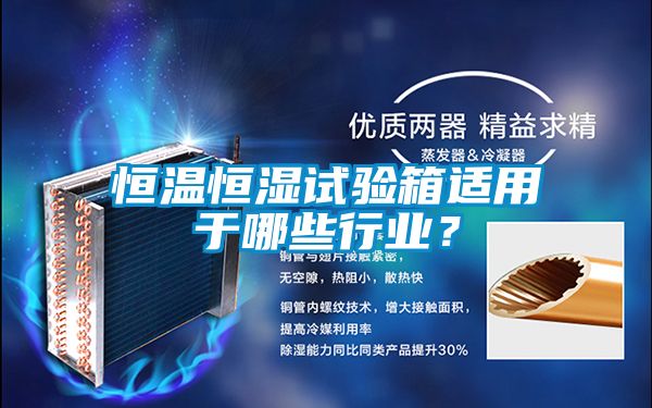 恒温恒湿试验箱适用于哪些行业？