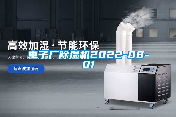 电子厂除湿机2022-08-01