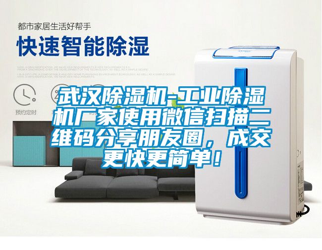 武汉除湿机-工业除湿机厂家使用微信扫描二维码分享朋友圈，成交更快更简单！