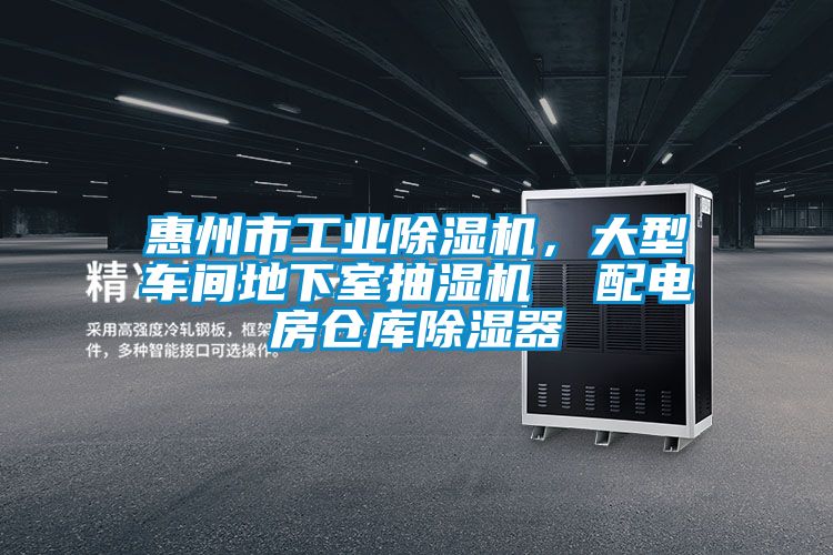 惠州市工业除湿机,大型车间地下室抽湿机  配电房仓库除湿器