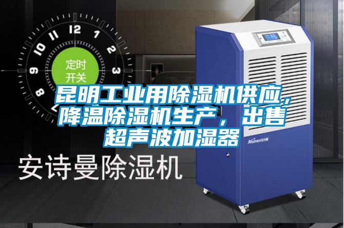 昆明工业用除湿机供应，降温除湿机生产，出售超声波加湿器