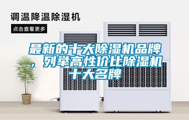 最新的十大除湿机品牌，列举高性价比除湿机十大名牌