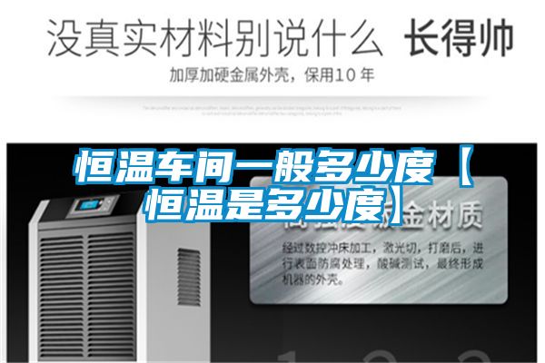 恒温车间一般多少度【恒温是多少度】