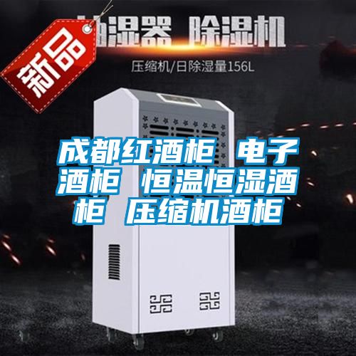 成都红酒柜 电子酒柜 恒温恒湿酒柜 压缩机酒柜