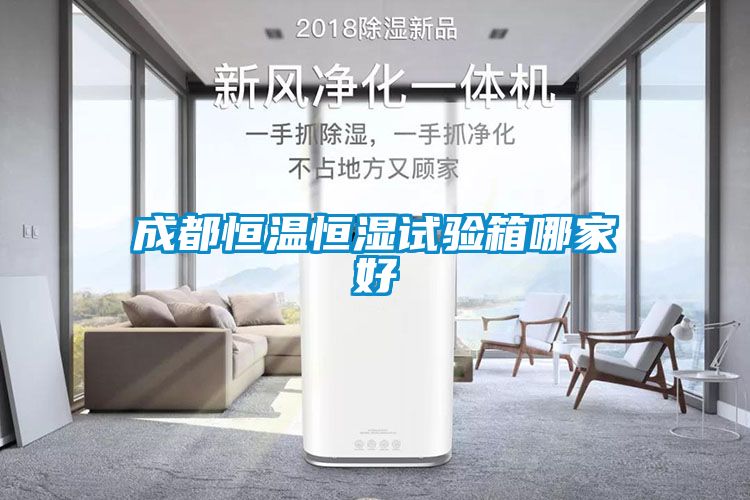 成都恒温恒湿试验箱哪家好