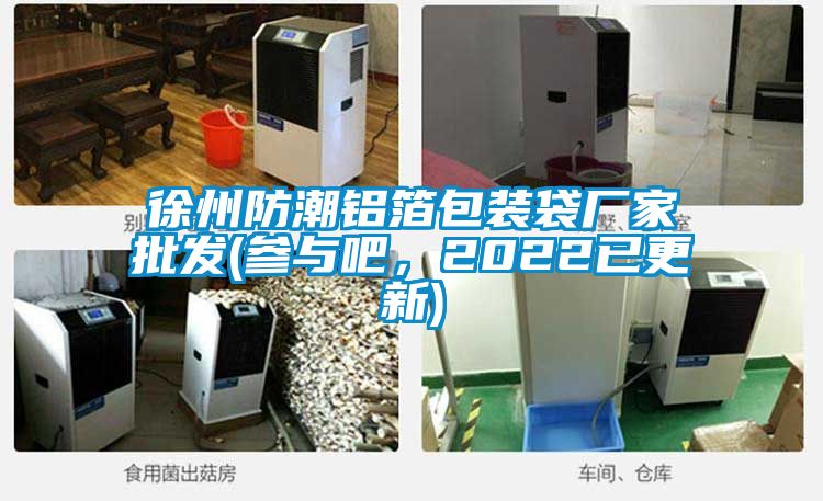 徐州防潮铝箔包装袋厂家批发(参与吧，2022已更新)