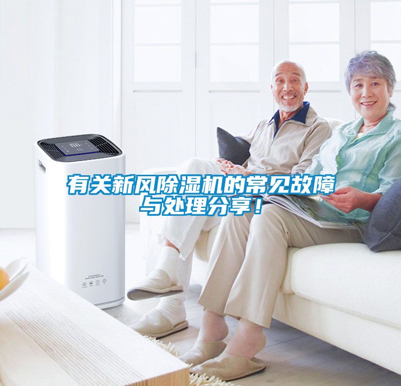 有关新风除湿机的常见故障与处理分享！