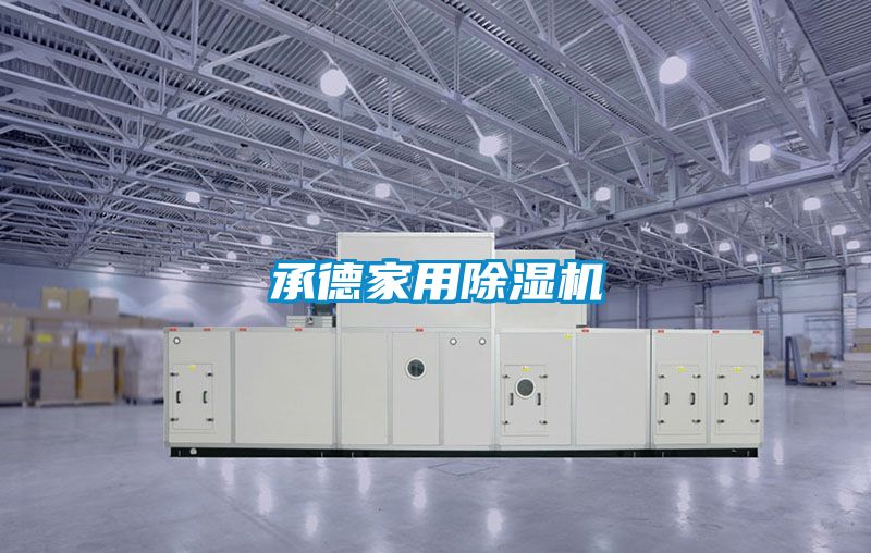 承德家用除湿机