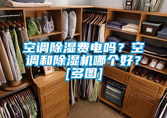 空调除湿费电吗？空调和除湿机哪个好？[多图]