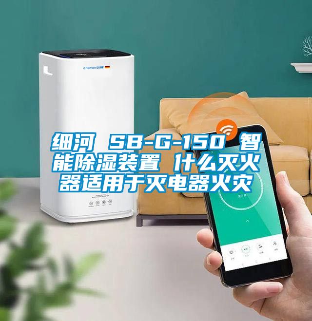 细河 SB-G-150 智能除湿装置 什么灭火器适用于灭电器火灾