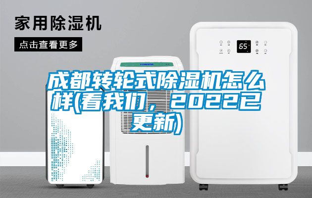 成都转轮式除湿机怎么样(看我们，2022已更新)