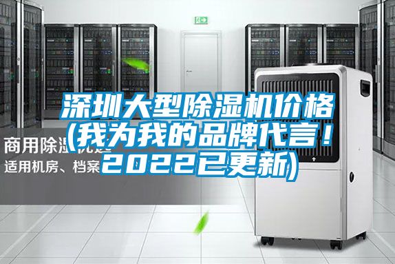 深圳大型除湿机价格(我为我的品牌代言！2022已更新)