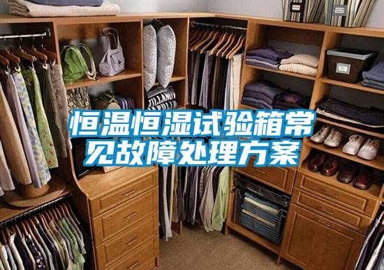 恒温恒湿试验箱常见故障处理方案